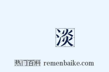 淺淡是什么意思的图片